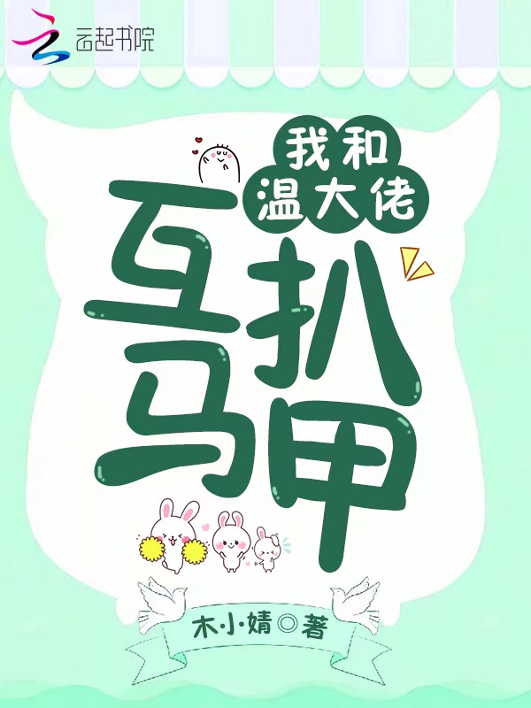 我和温大佬互扒马甲