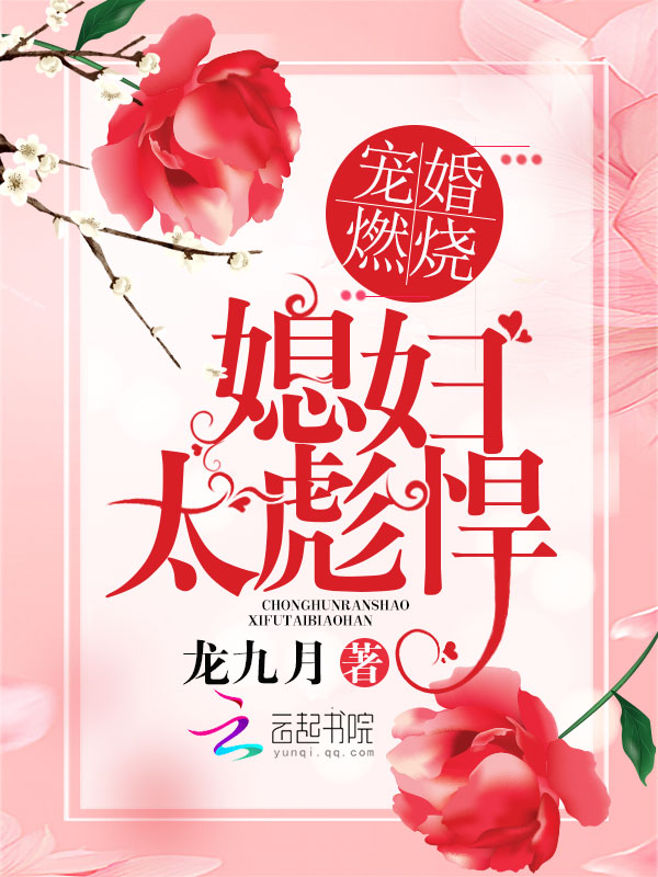 宠婚燃烧:媳妇太彪悍