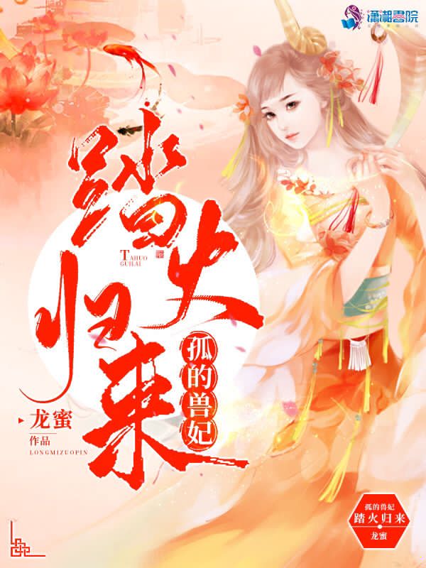 孤的兽妃踏火归来