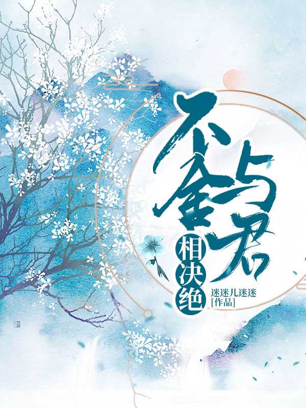 不舍与君相决绝