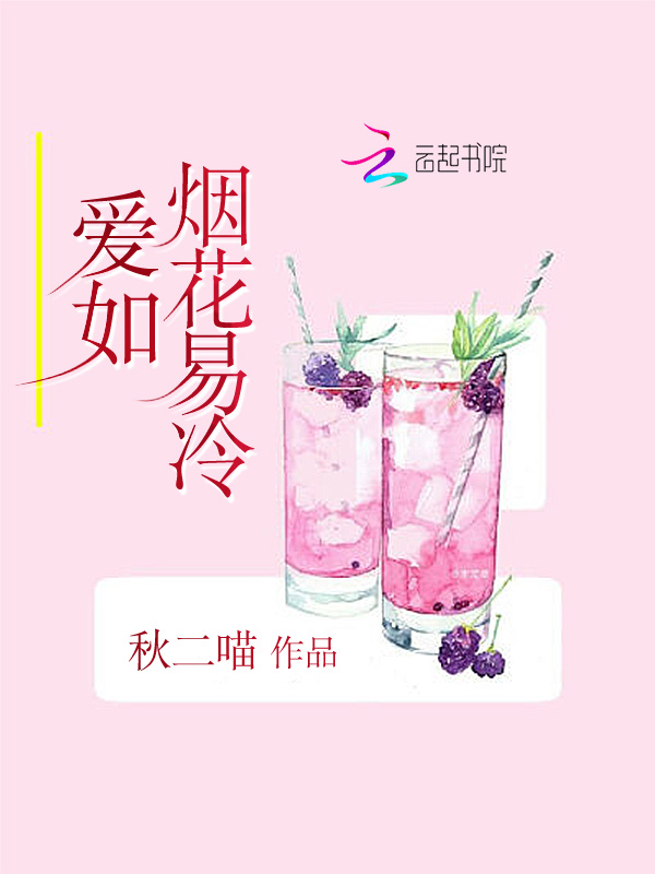 爱如烟花易冷