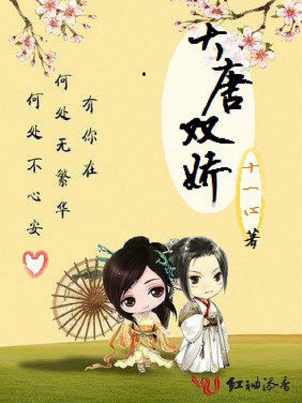 大唐双娇