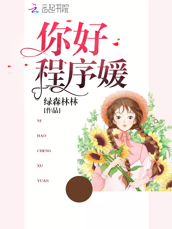 你好程序媛