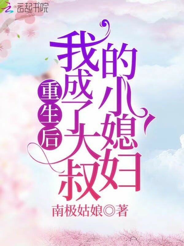 重生后我成了大叔的小媳妇 封面
