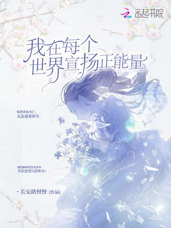 我在每个世界宣扬正能量