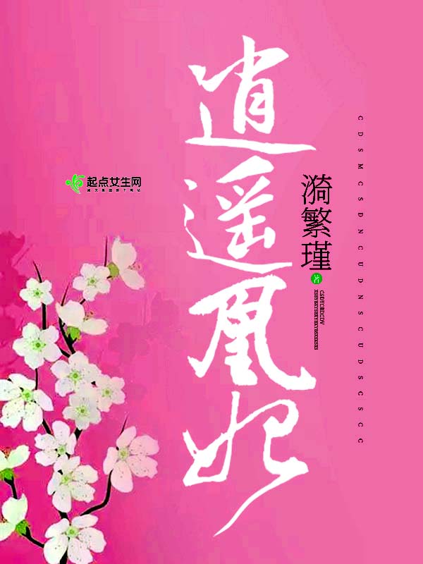 逍遥凰妃 封面