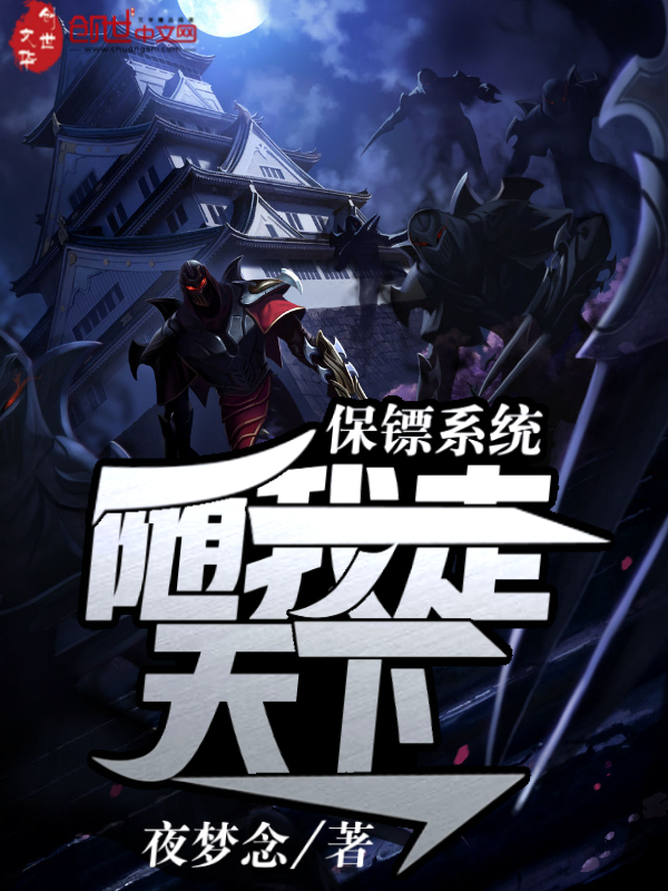 保镖系统随我走天下