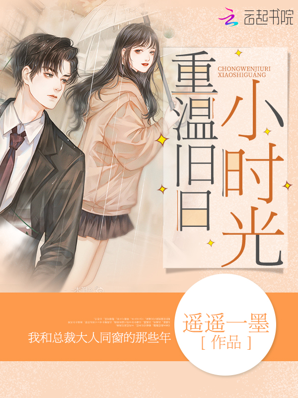 重温旧日小时光