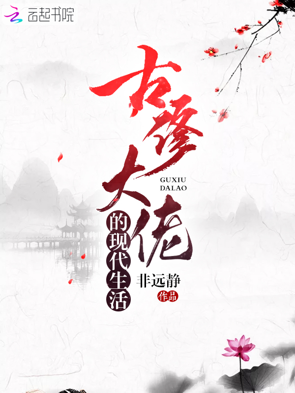 古修大佬的现代生活