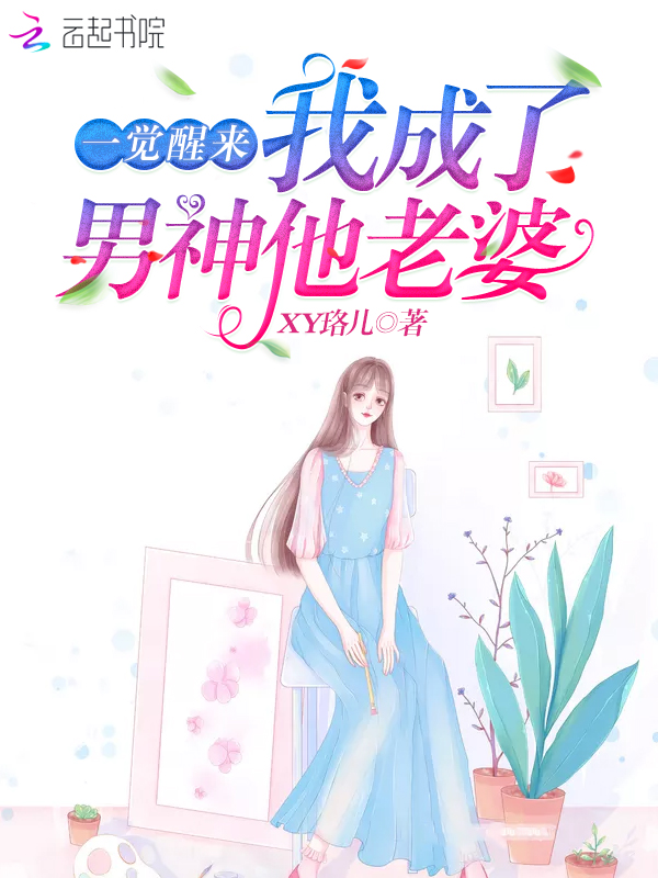 一觉醒来我成了男神他老婆