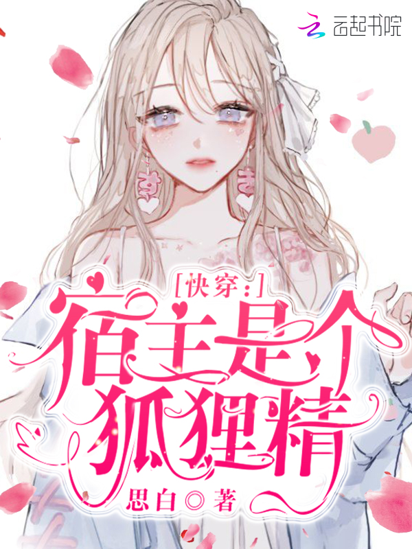 快穿:宿主是个狐狸精