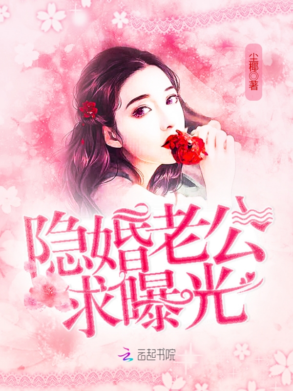 隐婚老公求曝光 封面
