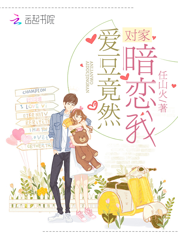 对家爱豆竟然暗恋我