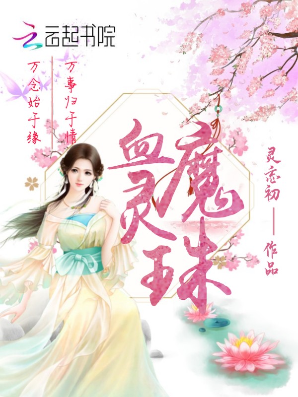 血魔灵珠