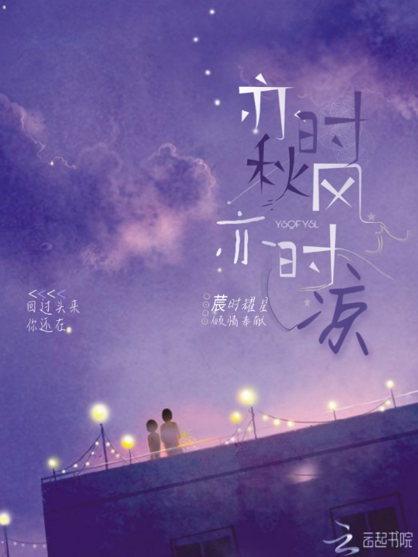 亦时秋风亦时凉