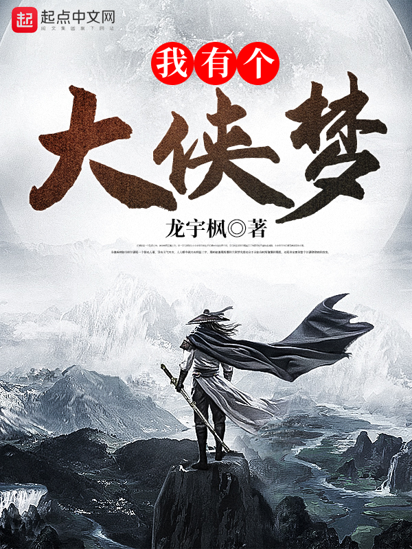 我有个大侠梦 封面