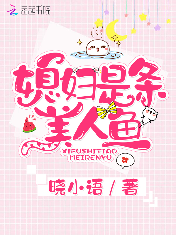 媳妇是条美人鱼