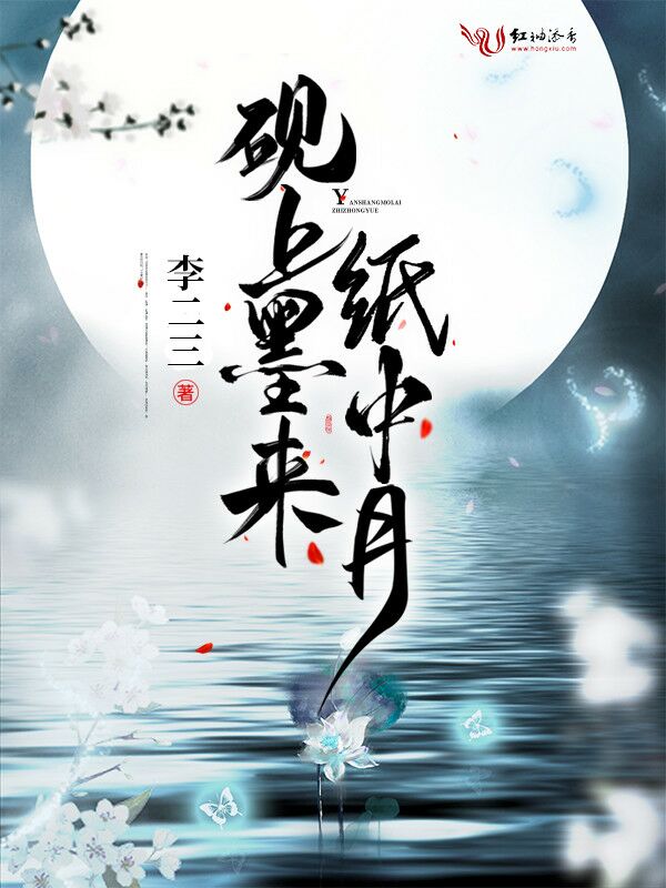 砚上墨来纸中月