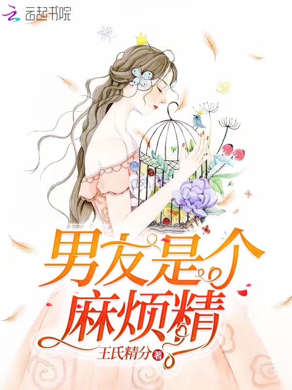 男友是个麻烦精