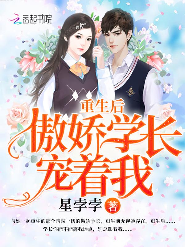 重生后傲娇学长宠着我