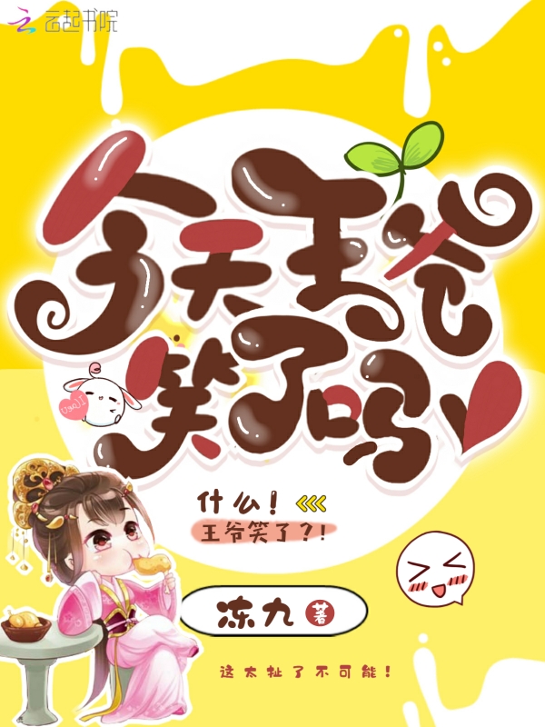 今天王爷笑了吗