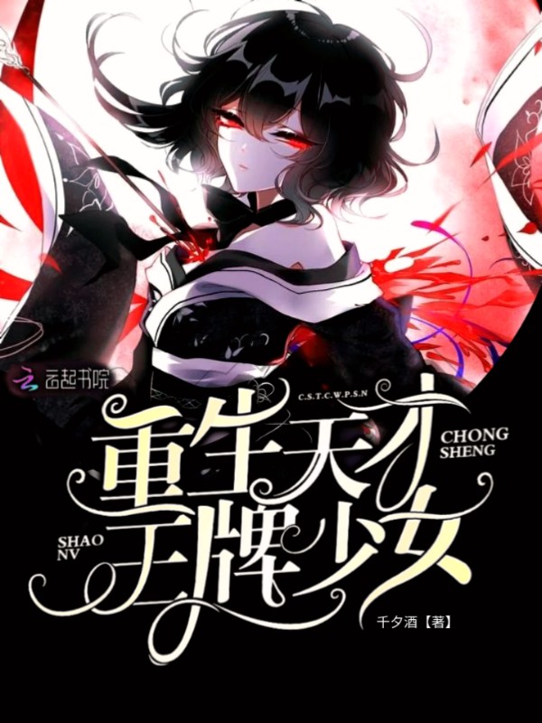 重生天才王牌少女 封面