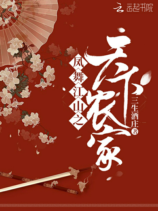 凤舞江山之天下农家