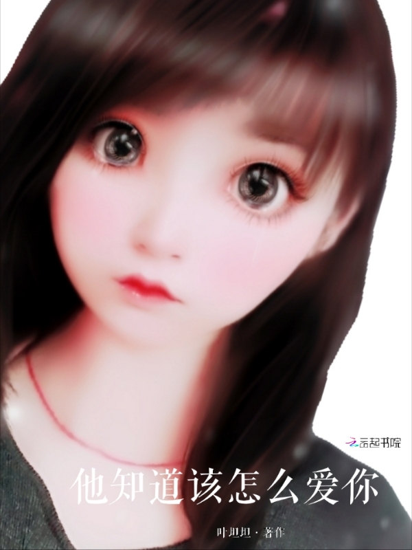 他知道该怎么爱你