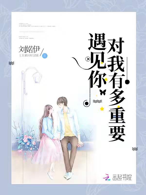 遇见你对我有多重要 封面