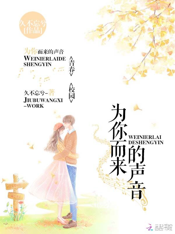 为你而来的声音