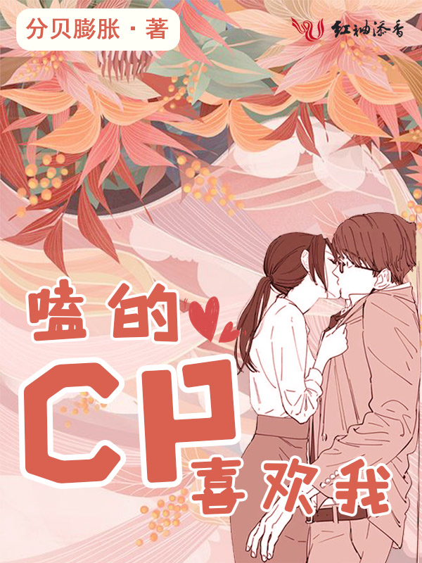 磕的cp喜欢我