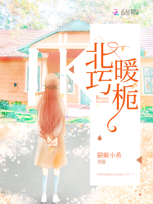 北巧暖栀