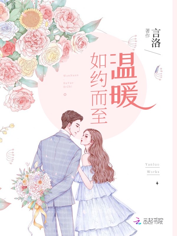 温暖如约而至