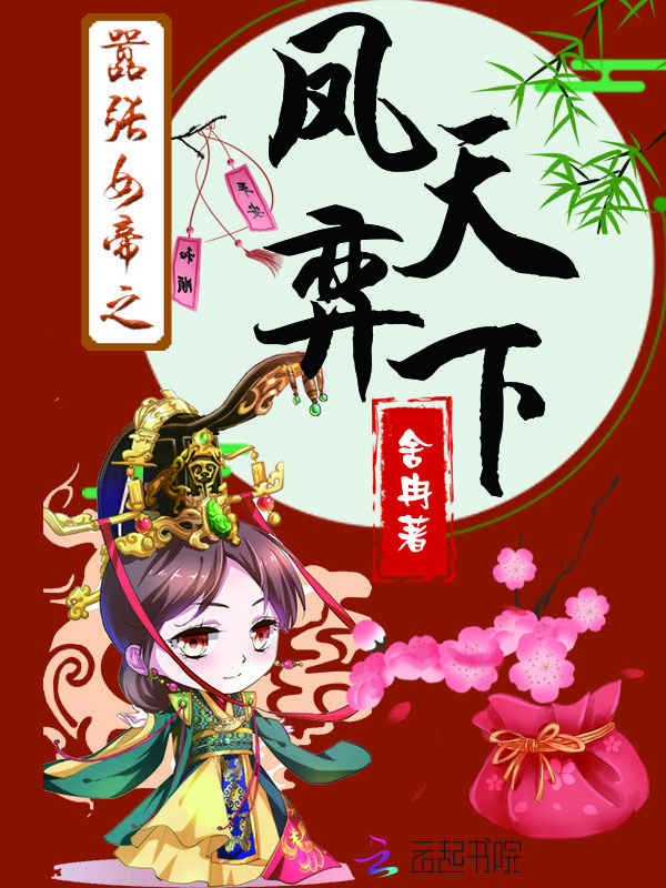 嚣张女帝之凤弈天下