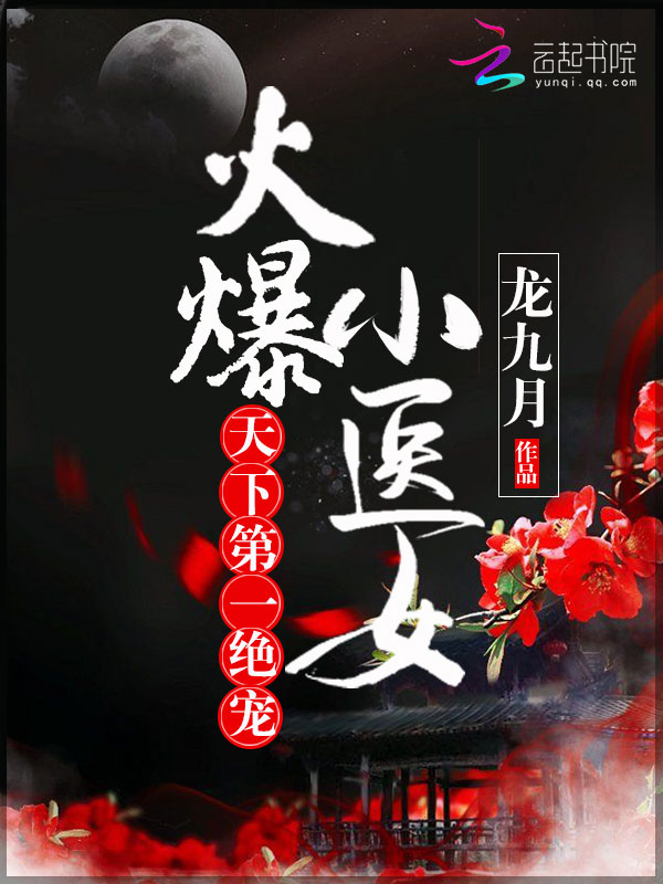 火爆小医女:天下第一绝宠