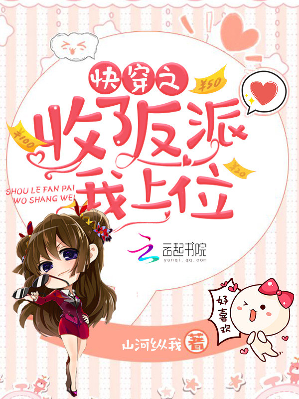 快穿之收了反派我上位