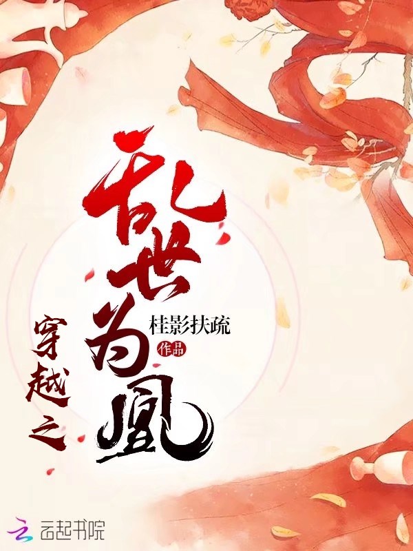 穿越之乱世为凰