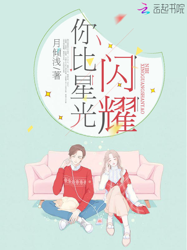 你比星光闪耀