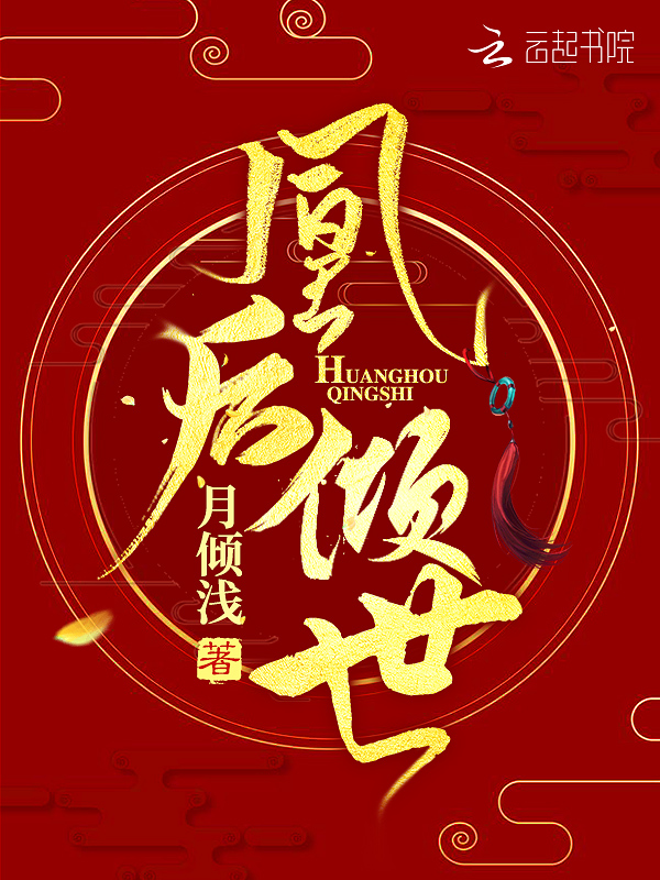 凰后倾世