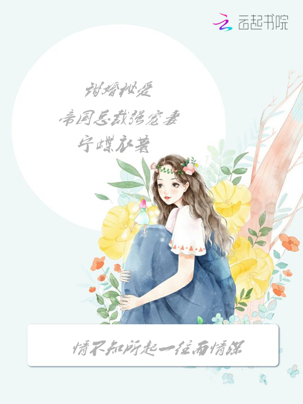 甜婚秘爱:帝国总裁强宠妻