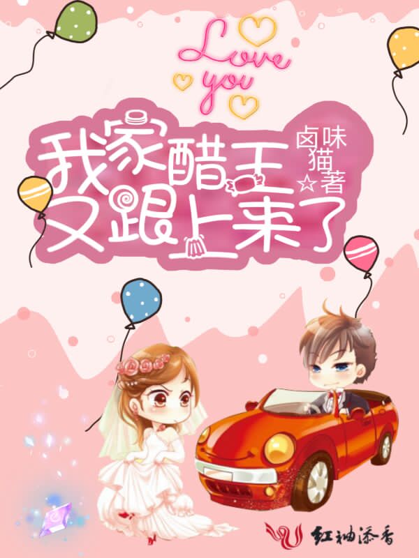 我家醋王又跟上来了