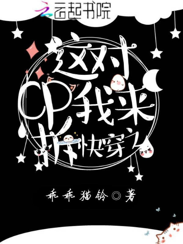 快穿之这对cp我来拆
