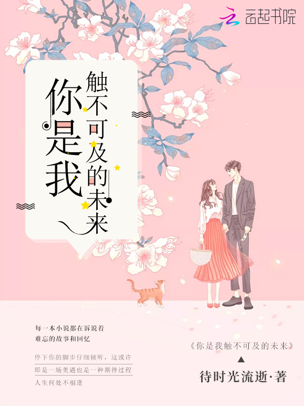 你是我触不可及的未来