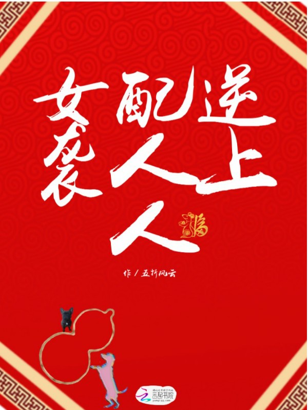 女配逆袭人上人