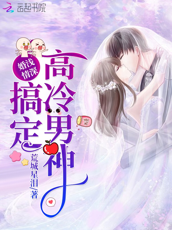 婚浅情深搞定高冷男神