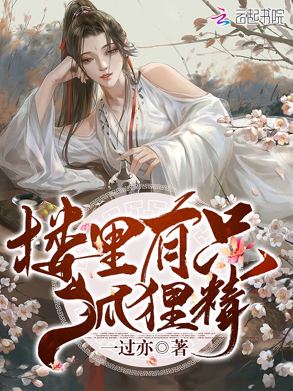 楼里有只狐狸精