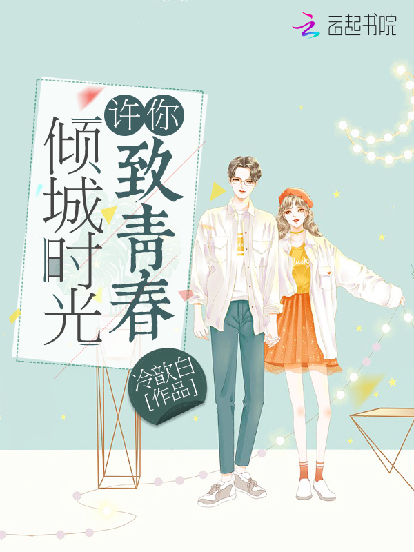 许你倾城时光致青春