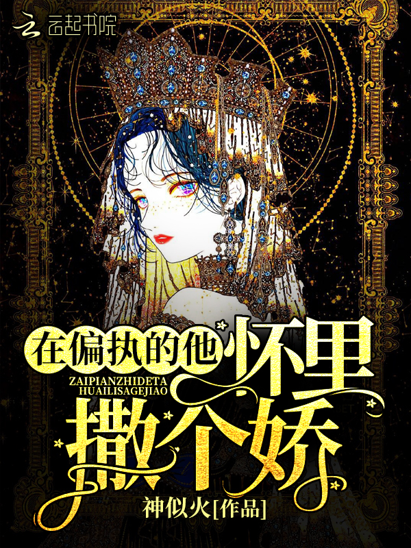在偏执的他怀里撒个娇