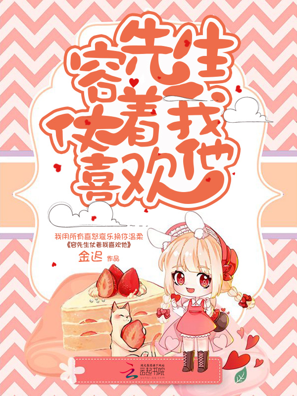 容先生仗着我喜欢他