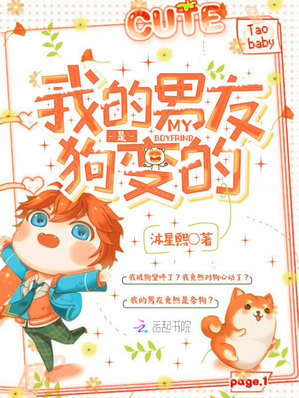 我的男友是狗变的
